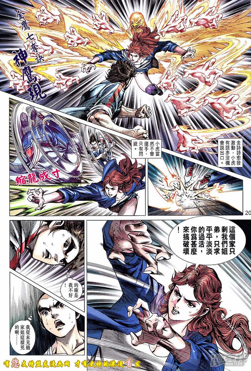 【新著龙虎门】漫画-（第634话）章节漫画下拉式图片-第20张图片