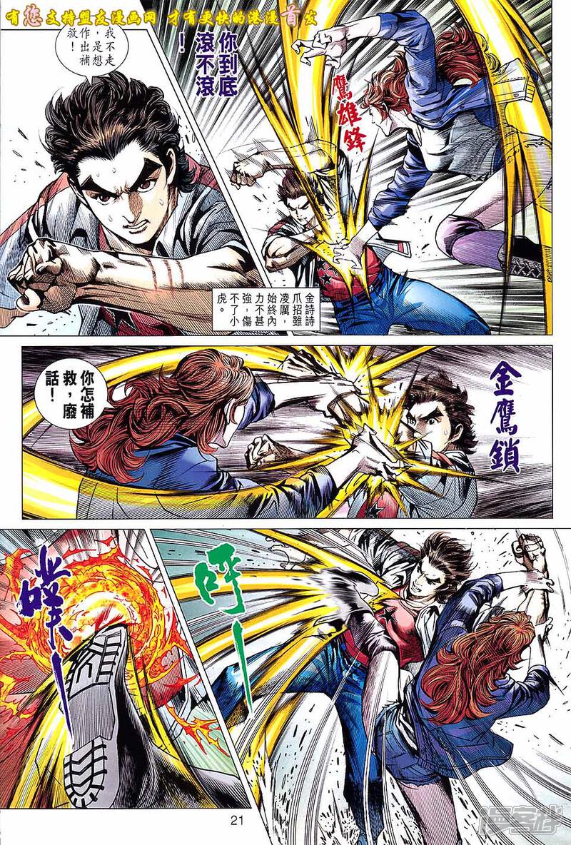 【新著龙虎门】漫画-（第634话）章节漫画下拉式图片-第21张图片