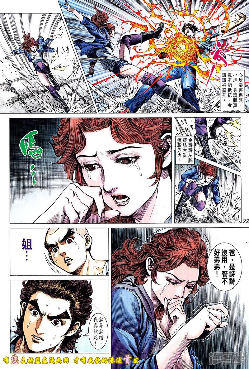 【新著龙虎门】漫画-（第634话）章节漫画下拉式图片-第22张图片