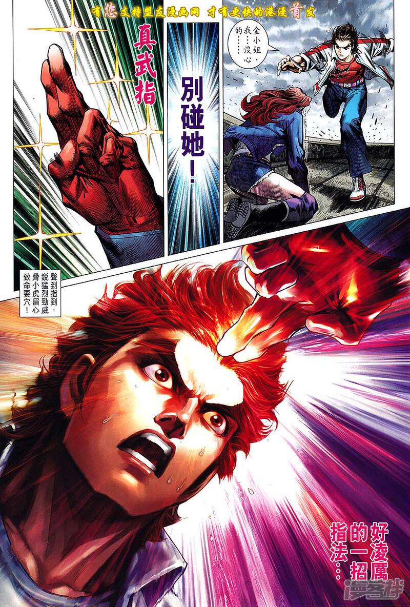 【新著龙虎门】漫画-（第634话）章节漫画下拉式图片-第23张图片