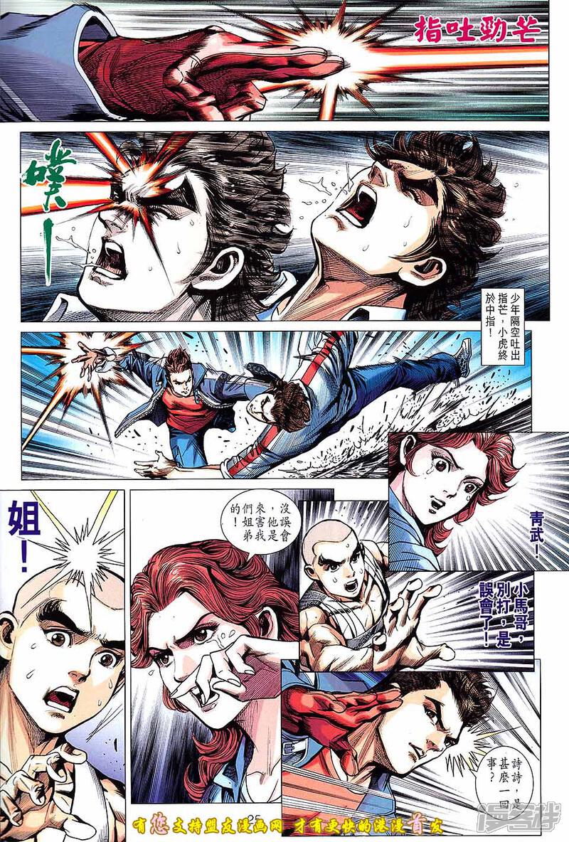 【新著龙虎门】漫画-（第634话）章节漫画下拉式图片-第25张图片