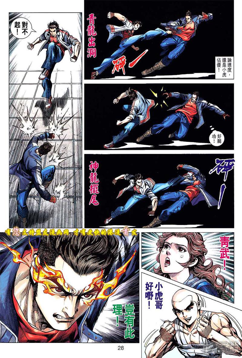 【新著龙虎门】漫画-（第634话）章节漫画下拉式图片-第28张图片