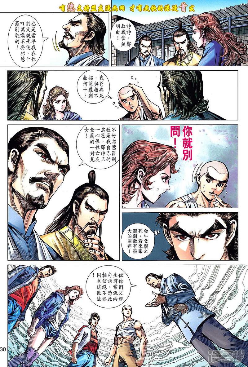 【新著龙虎门】漫画-（第634话）章节漫画下拉式图片-第30张图片