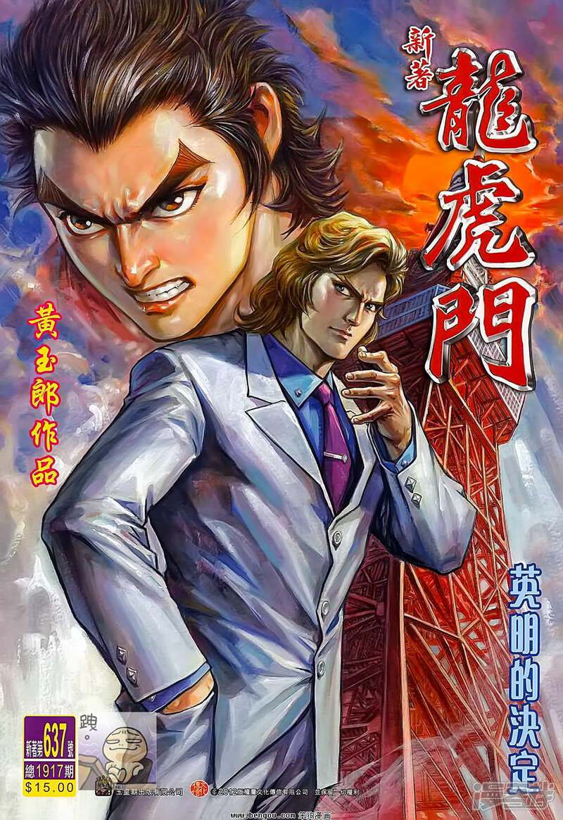 【新著龙虎门】漫画-（第637话）章节漫画下拉式图片-第1张图片