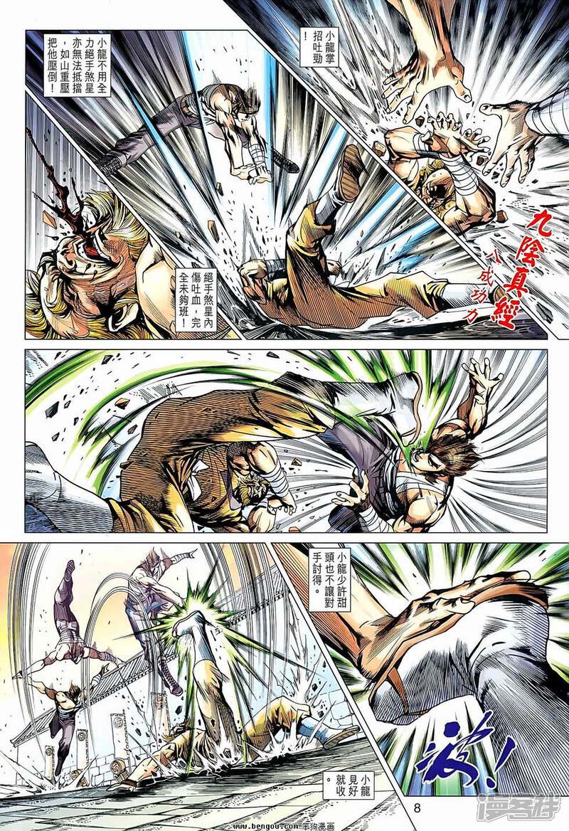 【新著龙虎门】漫画-（第637话）章节漫画下拉式图片-第8张图片