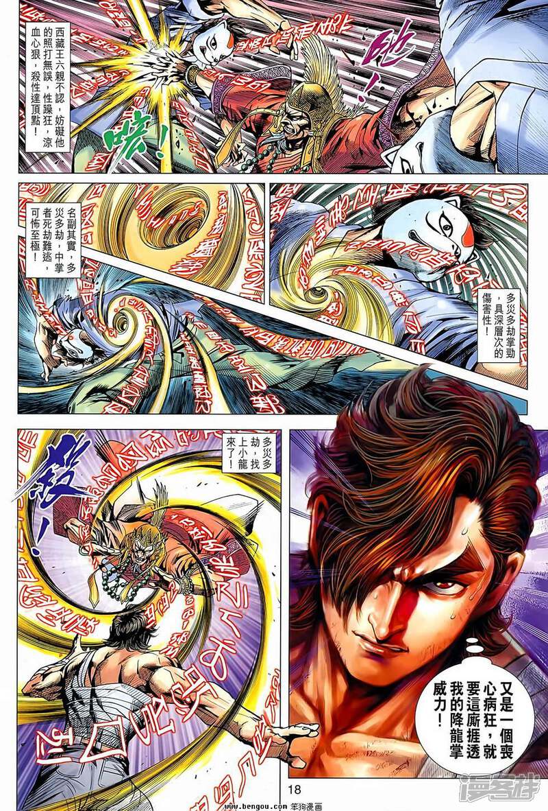 【新著龙虎门】漫画-（第637话）章节漫画下拉式图片-第18张图片