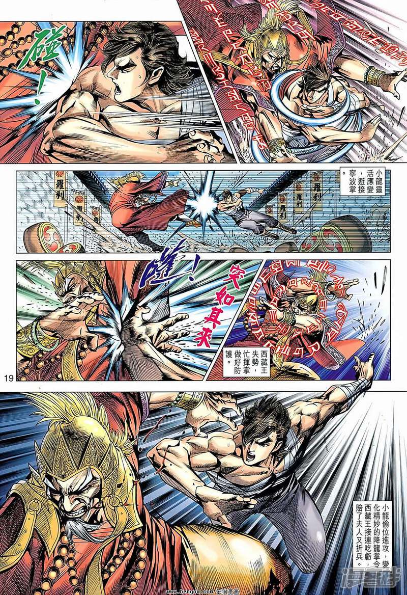 【新著龙虎门】漫画-（第637话）章节漫画下拉式图片-第19张图片
