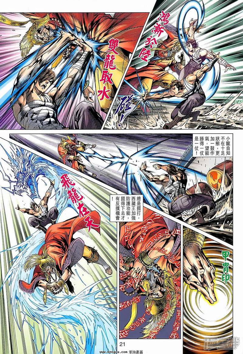 【新著龙虎门】漫画-（第637话）章节漫画下拉式图片-第21张图片