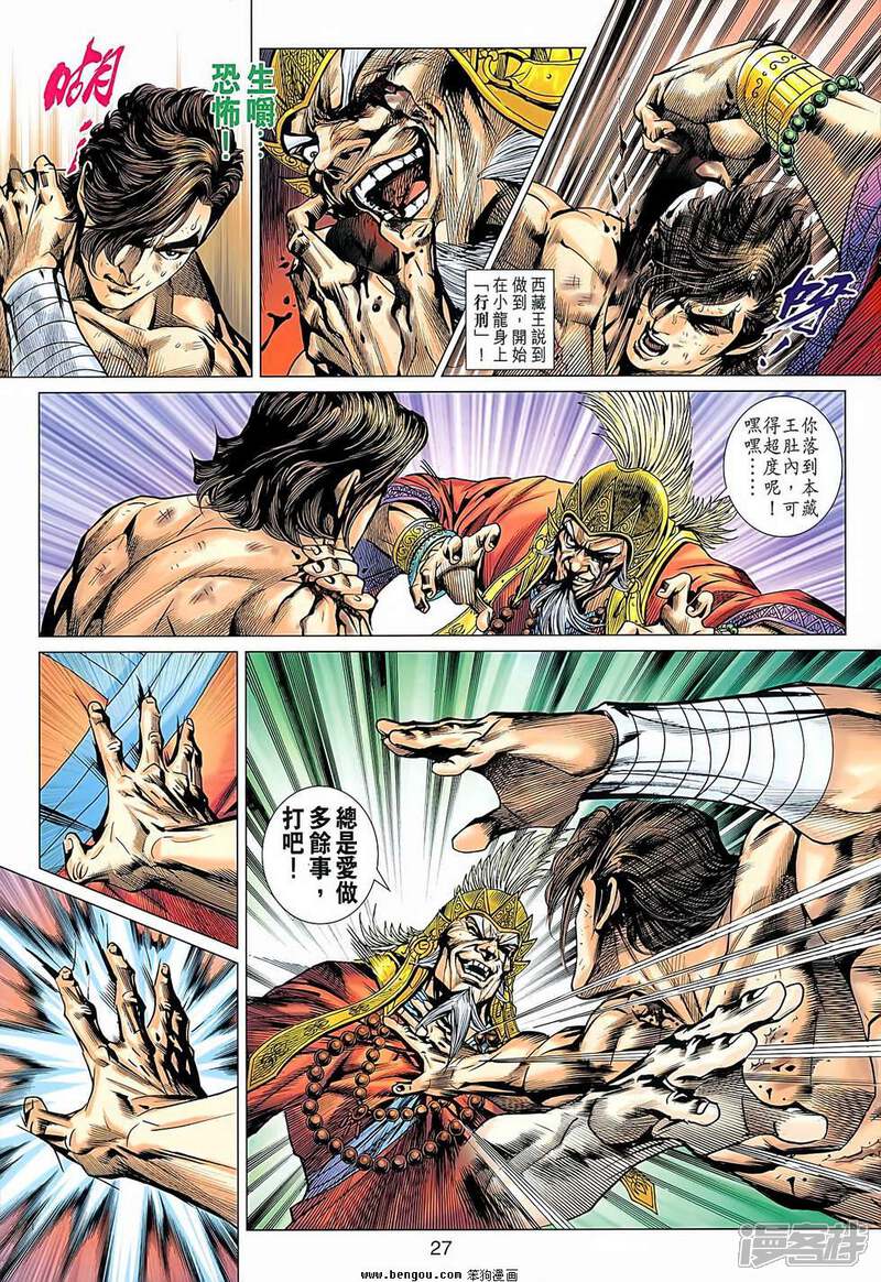 【新著龙虎门】漫画-（第637话）章节漫画下拉式图片-第27张图片