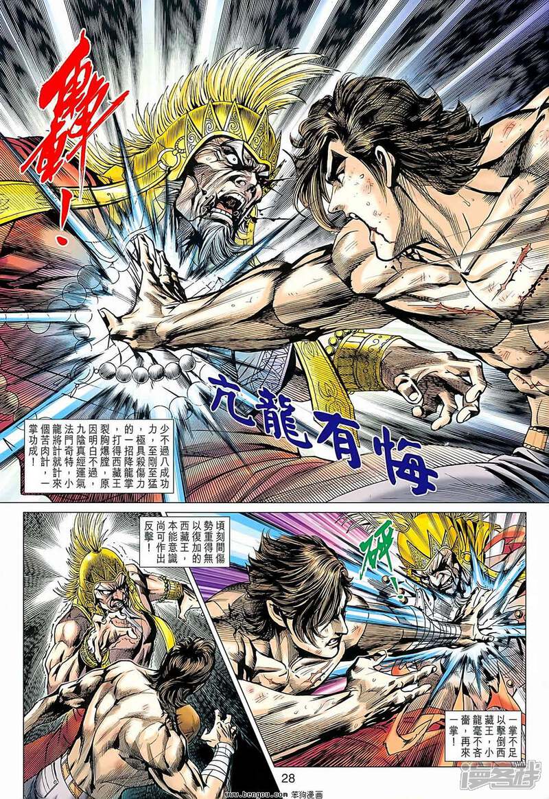 【新著龙虎门】漫画-（第637话）章节漫画下拉式图片-第28张图片