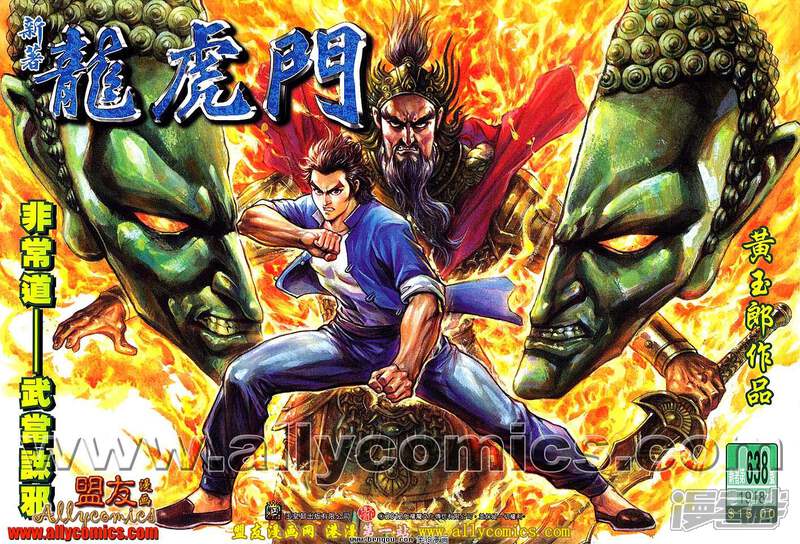 【新著龙虎门】漫画-（第638话）章节漫画下拉式图片-第1张图片
