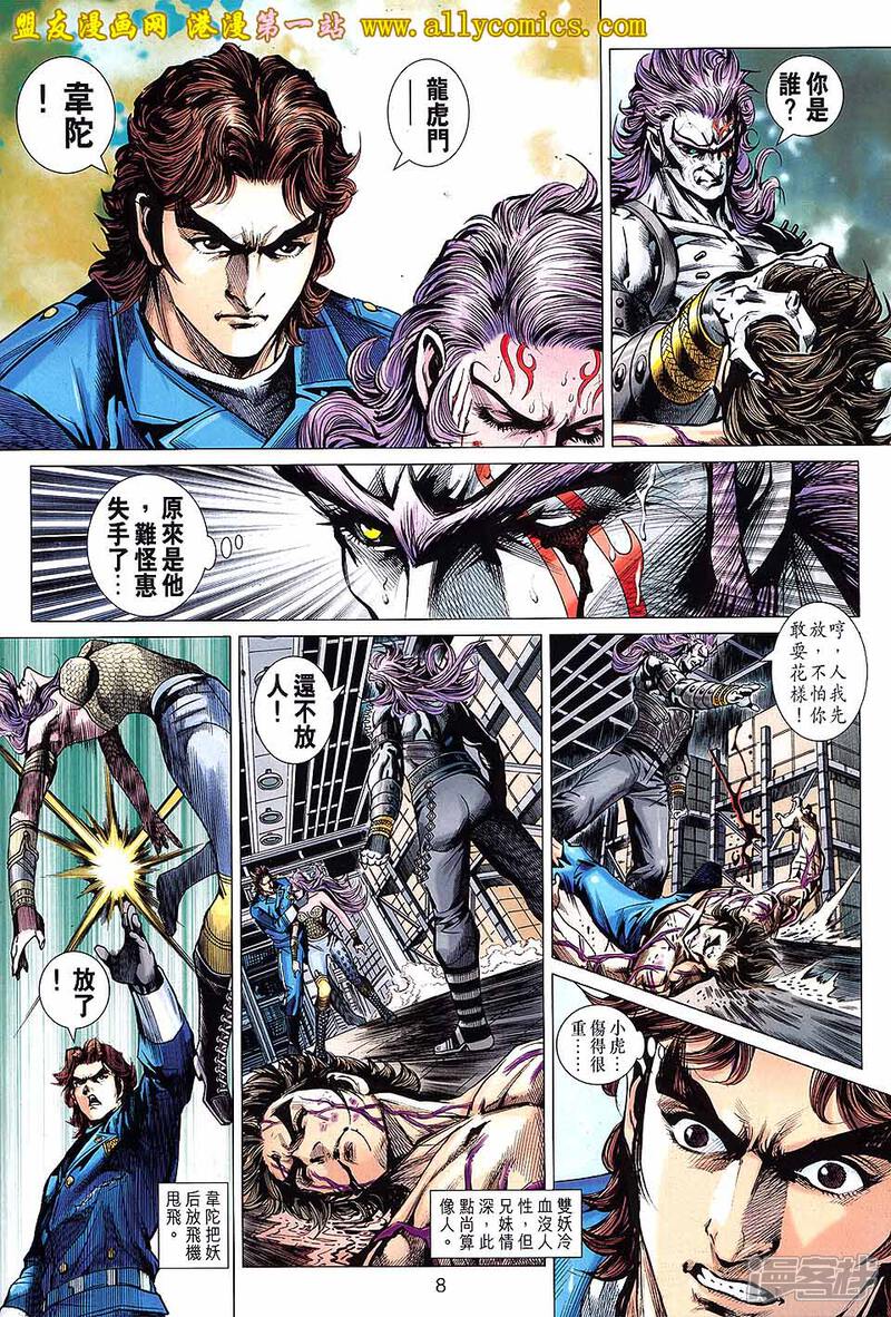 【新著龙虎门】漫画-（第642话）章节漫画下拉式图片-第8张图片