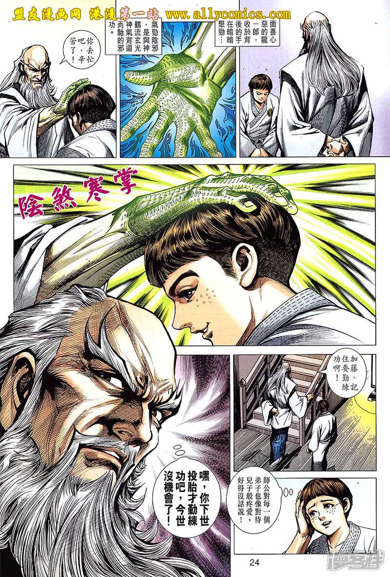 【新著龙虎门】漫画-（第642话）章节漫画下拉式图片-第24张图片