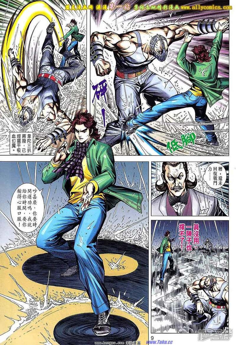 【新著龙虎门】漫画-（第646话）章节漫画下拉式图片-第9张图片