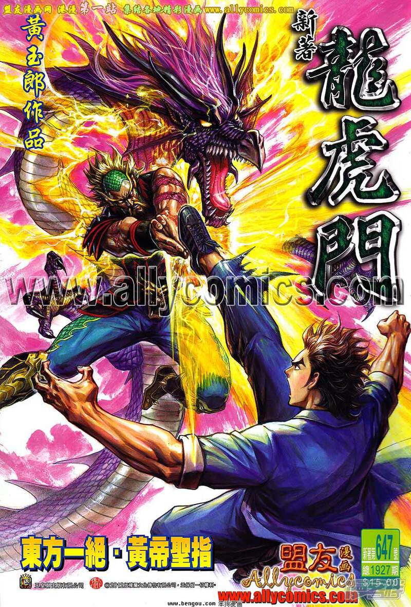【新著龙虎门】漫画-（第647话）章节漫画下拉式图片-第1张图片