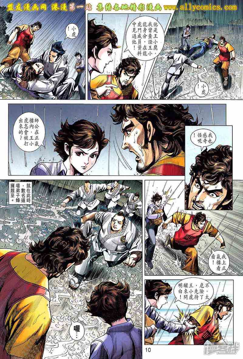 【新著龙虎门】漫画-（第648话）章节漫画下拉式图片-第10张图片