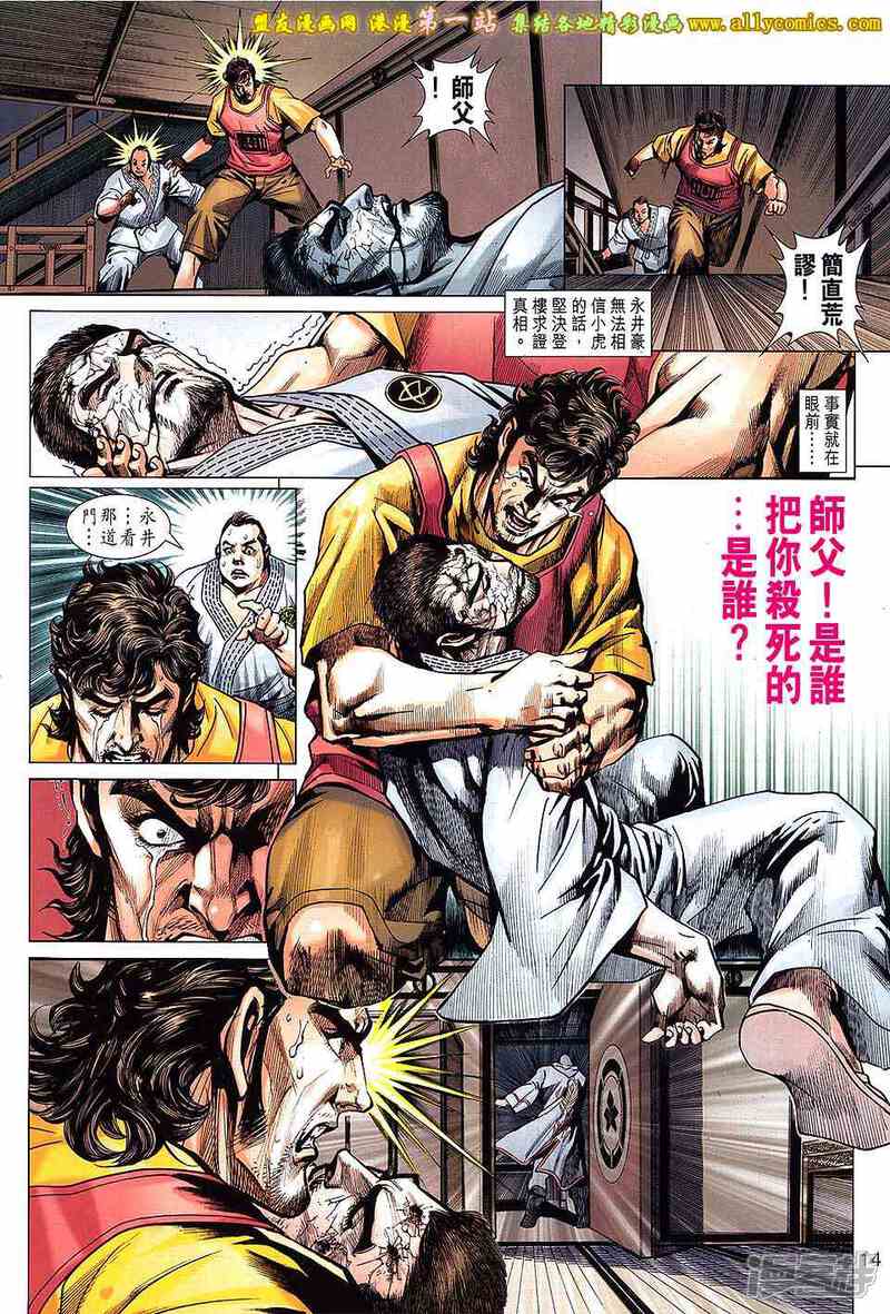 【新著龙虎门】漫画-（第648话）章节漫画下拉式图片-第14张图片