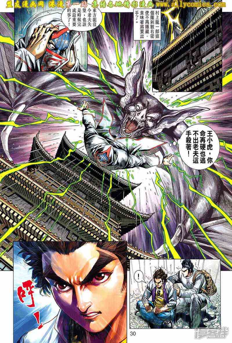 【新著龙虎门】漫画-（第648话）章节漫画下拉式图片-第30张图片