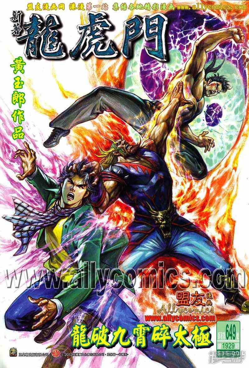 【新著龙虎门】漫画-（第649话）章节漫画下拉式图片-第1张图片