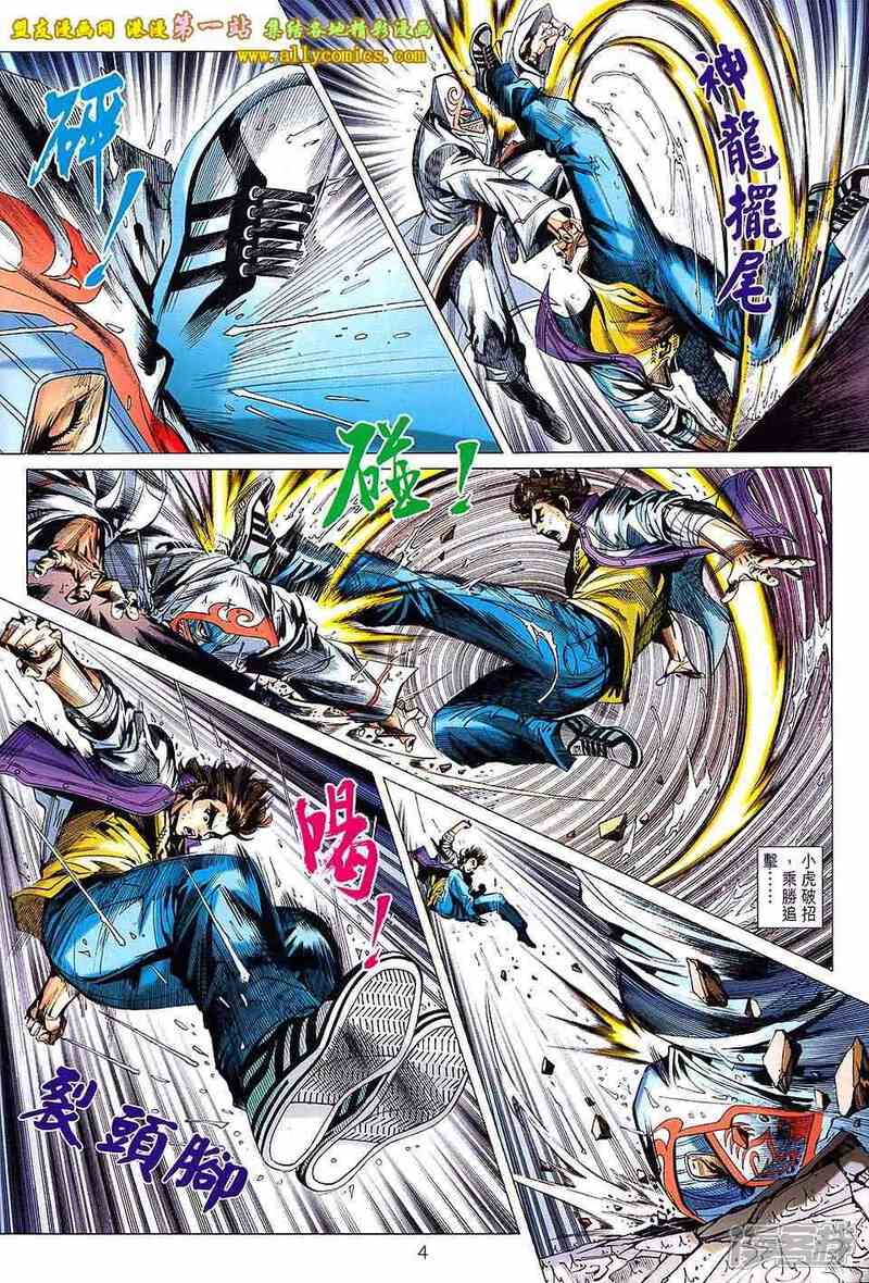 【新著龙虎门】漫画-（第649话）章节漫画下拉式图片-第4张图片