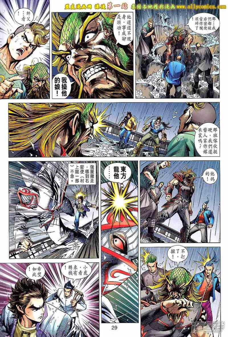 【新著龙虎门】漫画-（第649话）章节漫画下拉式图片-第29张图片