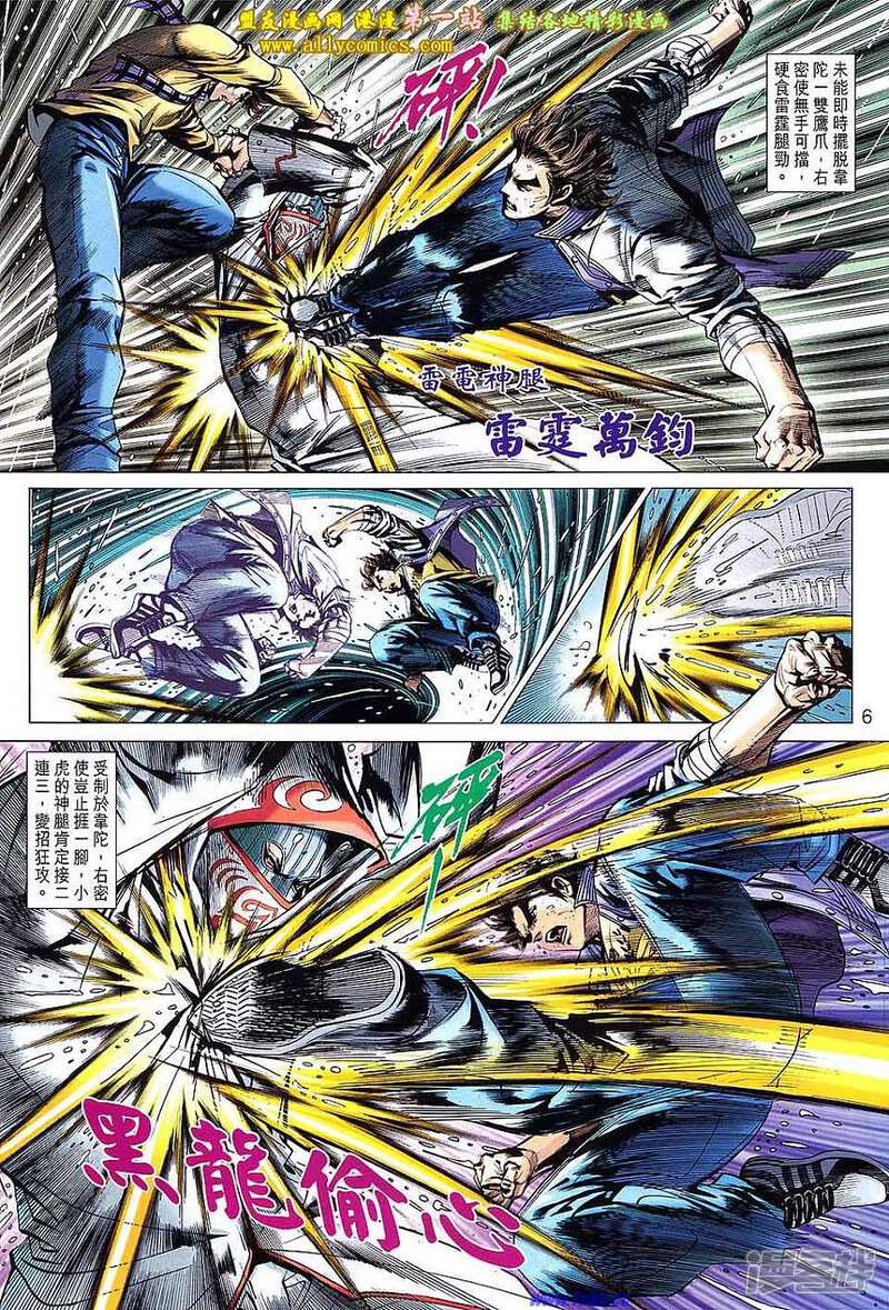 【新著龙虎门】漫画-（第650话）章节漫画下拉式图片-第6张图片