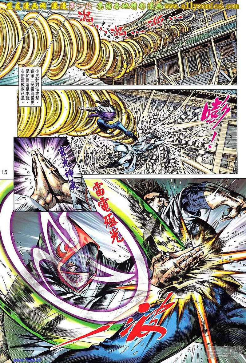 【新著龙虎门】漫画-（第650话）章节漫画下拉式图片-第15张图片
