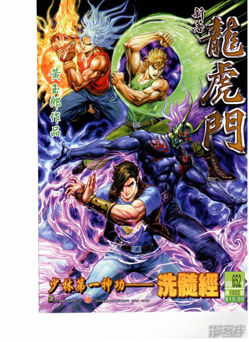 【新著龙虎门】漫画-（第652话）章节漫画下拉式图片-第1张图片