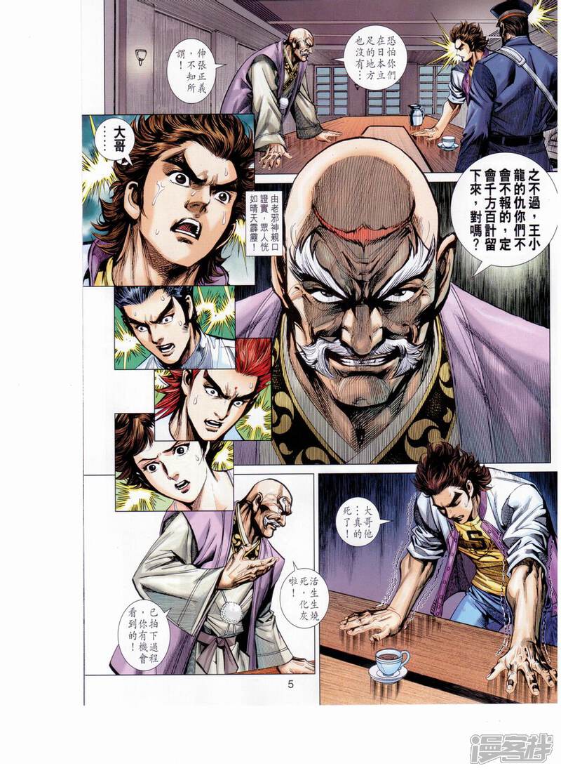 【新著龙虎门】漫画-（第652话）章节漫画下拉式图片-第5张图片