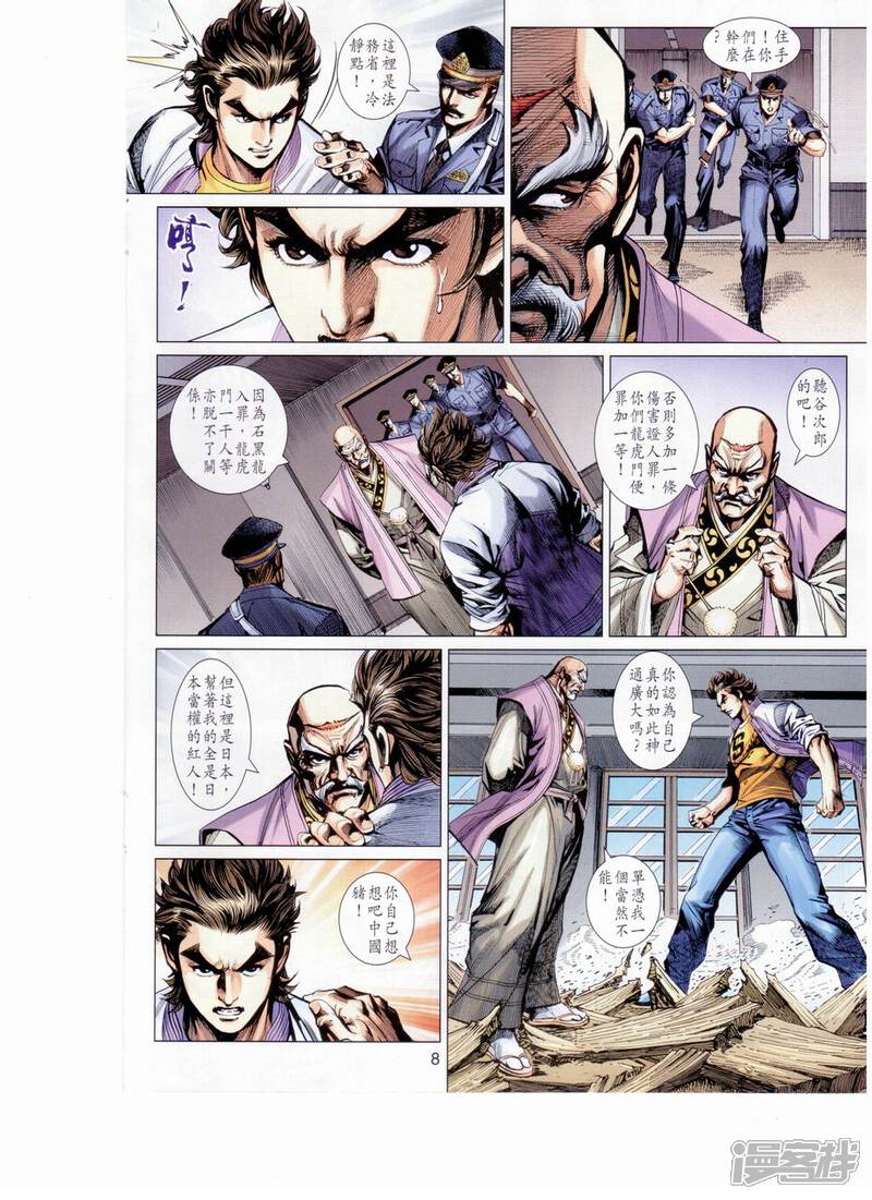 【新著龙虎门】漫画-（第652话）章节漫画下拉式图片-第8张图片