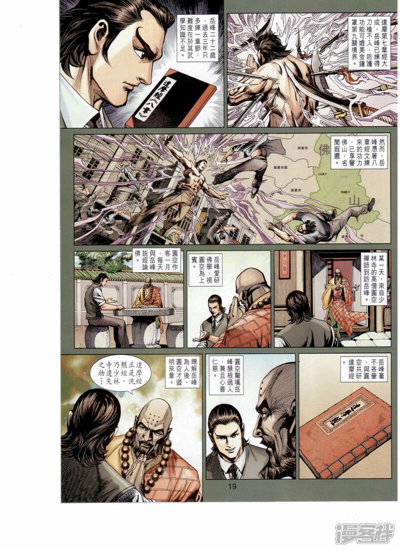 【新著龙虎门】漫画-（第652话）章节漫画下拉式图片-第18张图片
