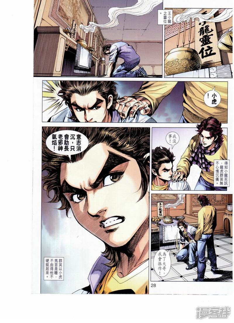 【新著龙虎门】漫画-（第652话）章节漫画下拉式图片-第27张图片