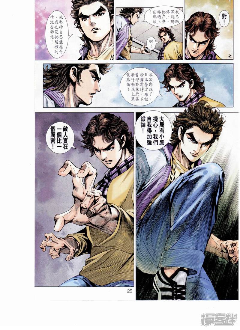 【新著龙虎门】漫画-（第652话）章节漫画下拉式图片-第28张图片