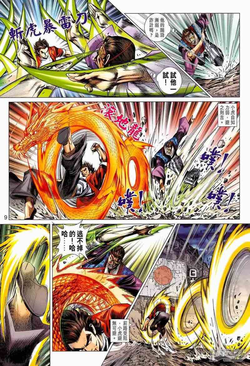 【新著龙虎门】漫画-（第656话）章节漫画下拉式图片-第9张图片