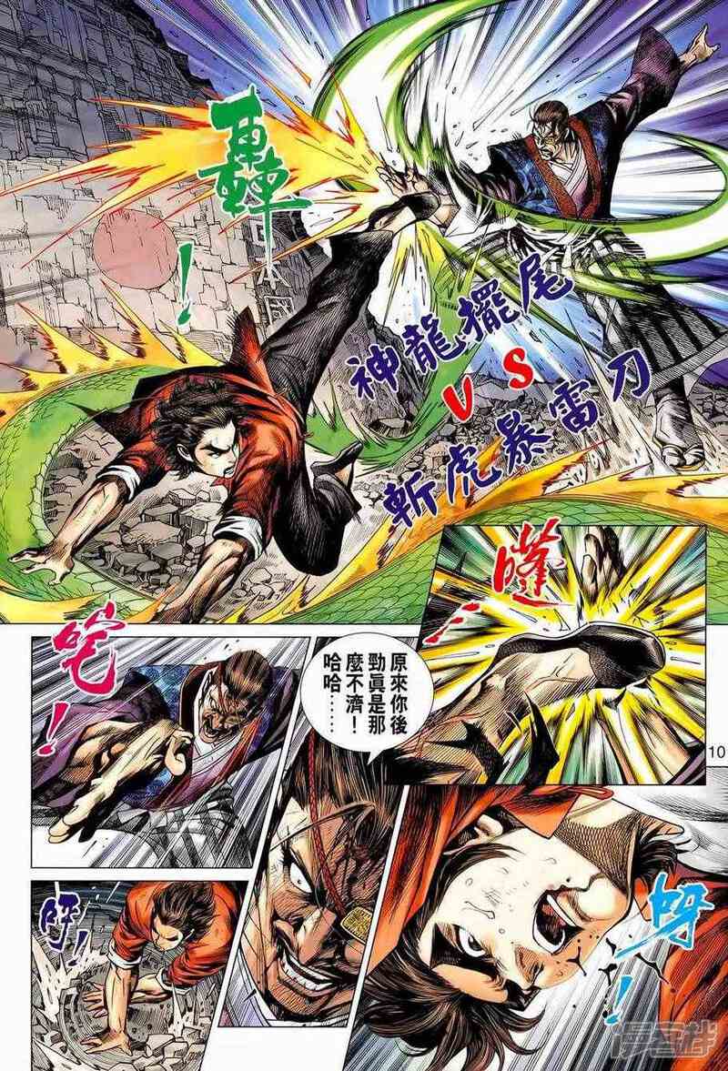 【新著龙虎门】漫画-（第656话）章节漫画下拉式图片-第10张图片