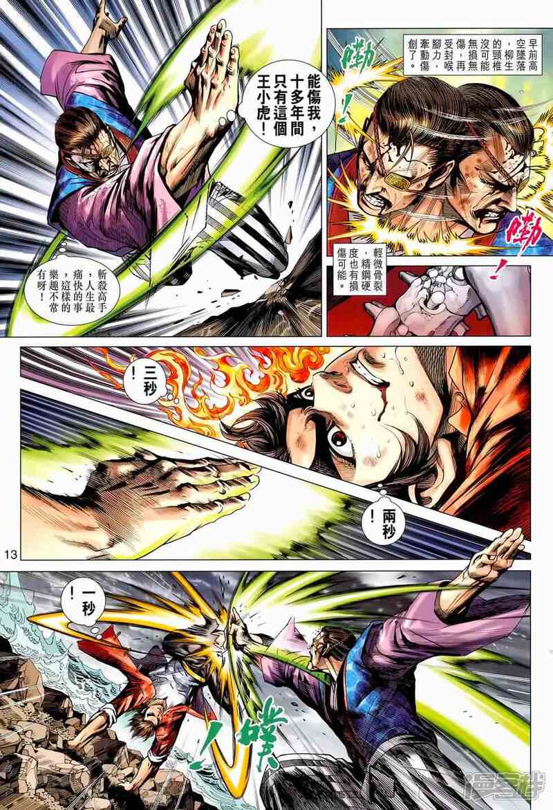 【新著龙虎门】漫画-（第656话）章节漫画下拉式图片-第13张图片