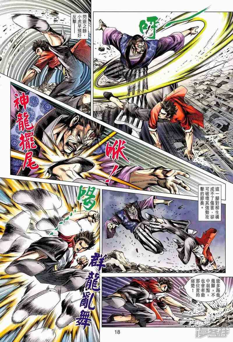 【新著龙虎门】漫画-（第656话）章节漫画下拉式图片-第18张图片