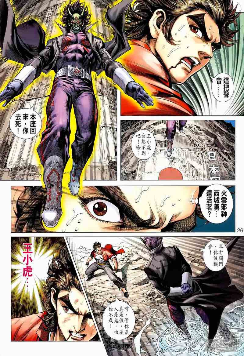 【新著龙虎门】漫画-（第656话）章节漫画下拉式图片-第26张图片