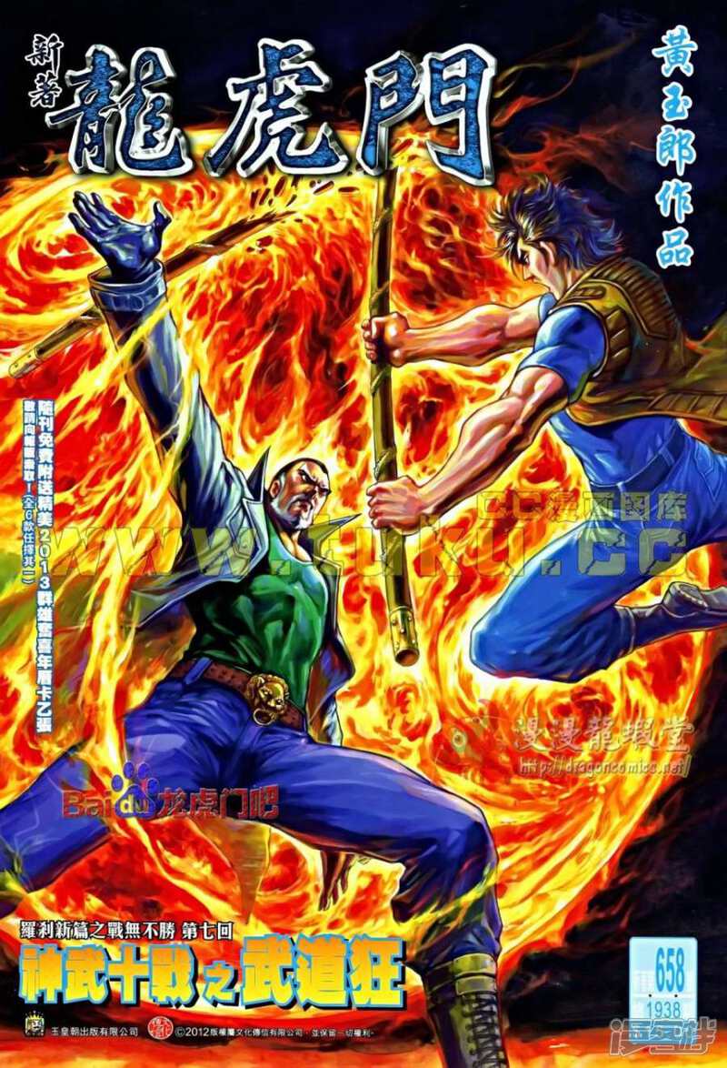 【新著龙虎门】漫画-（第658话）章节漫画下拉式图片-第1张图片