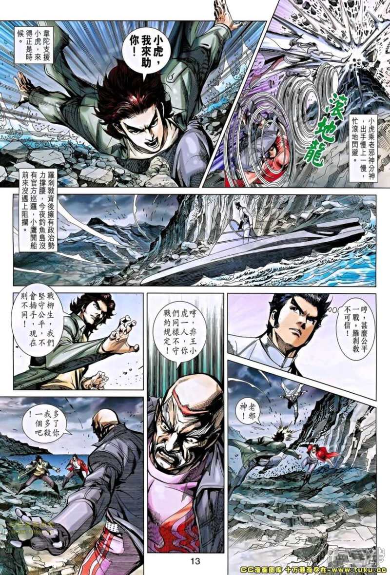【新著龙虎门】漫画-（第658话）章节漫画下拉式图片-第13张图片