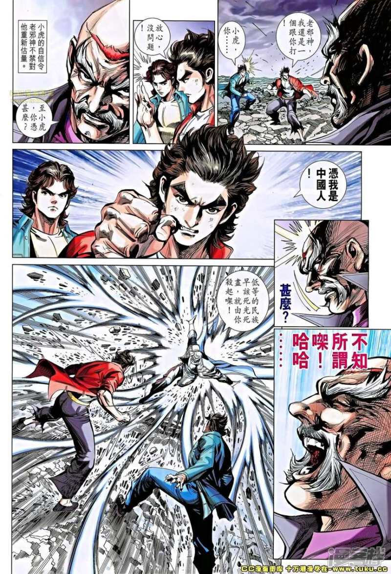 【新著龙虎门】漫画-（第658话）章节漫画下拉式图片-第14张图片