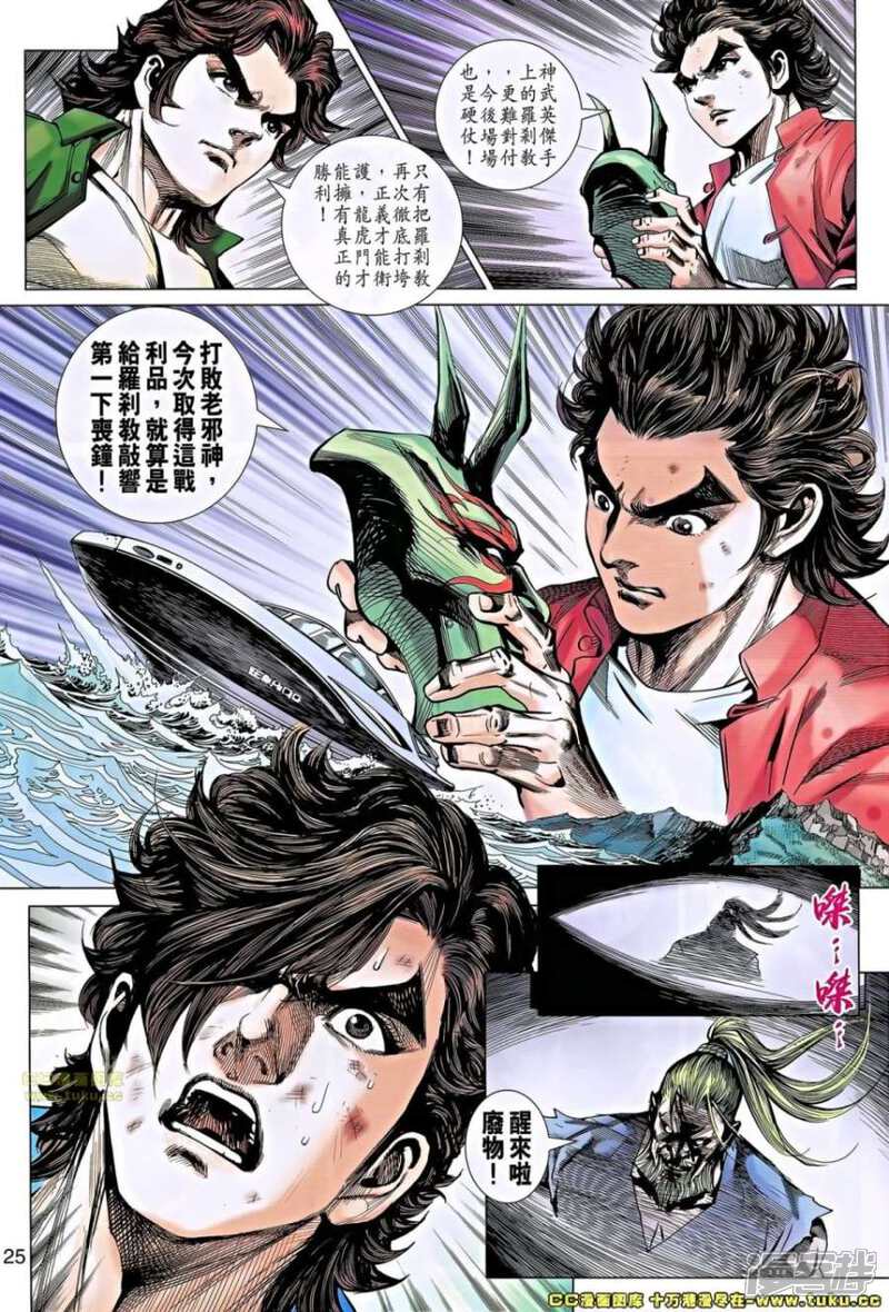 【新著龙虎门】漫画-（第658话）章节漫画下拉式图片-第25张图片