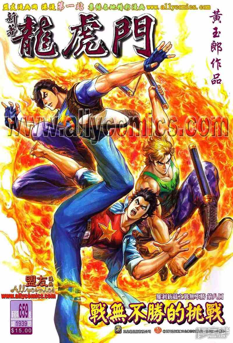 【新著龙虎门】漫画-（第659话）章节漫画下拉式图片-第1张图片