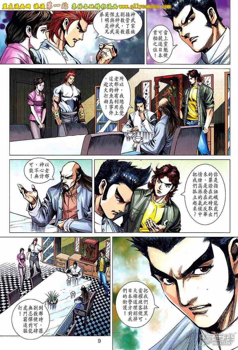 【新著龙虎门】漫画-（第659话）章节漫画下拉式图片-第9张图片