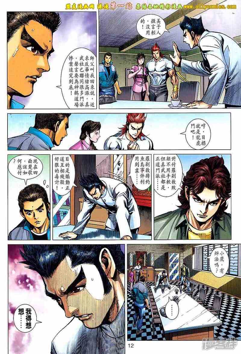 【新著龙虎门】漫画-（第659话）章节漫画下拉式图片-第12张图片
