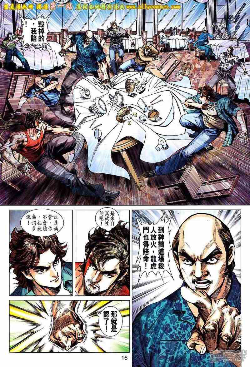 【新著龙虎门】漫画-（第659话）章节漫画下拉式图片-第16张图片