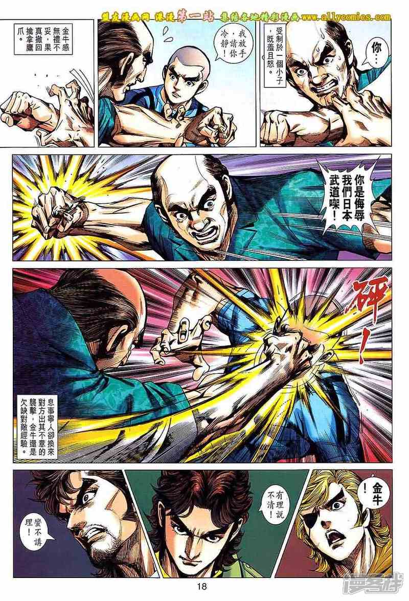 【新著龙虎门】漫画-（第659话）章节漫画下拉式图片-第18张图片