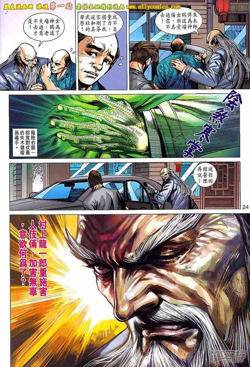 【新著龙虎门】漫画-（第659话）章节漫画下拉式图片-第24张图片