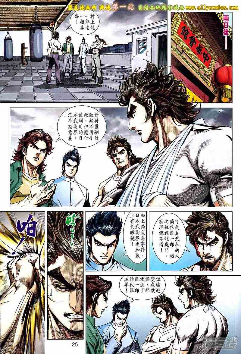 【新著龙虎门】漫画-（第659话）章节漫画下拉式图片-第25张图片