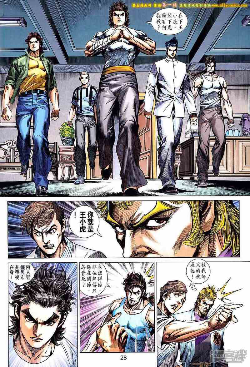 【新著龙虎门】漫画-（第659话）章节漫画下拉式图片-第28张图片